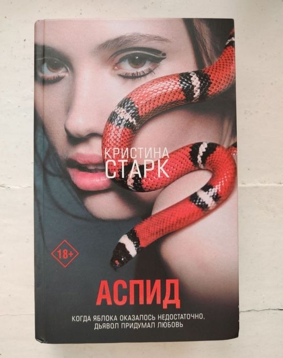 Кристина Старк "Аспид"