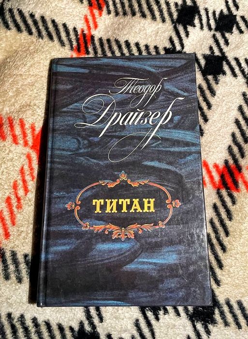 Т. Драйзер. Титан
