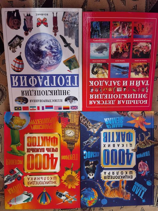 Большие энциклопедии, Иллюстрированные Атласы. Словари. Довідники (новые)
