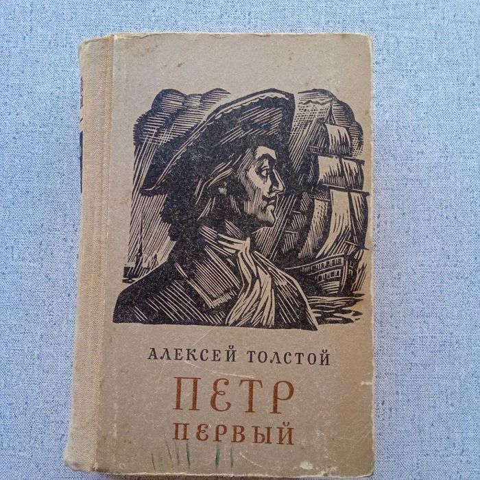 А. Н. Толстой. Петр Первый