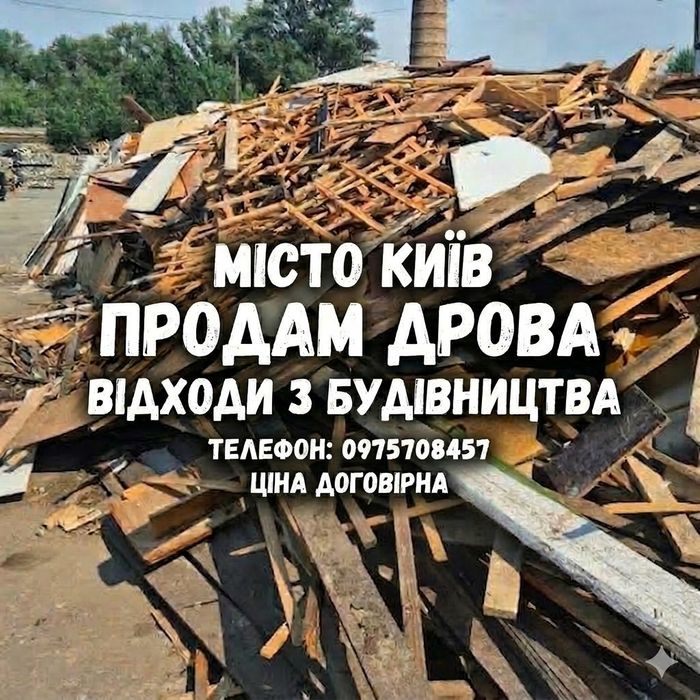 Вантажоперевезення та Спецтехніка: Обухів, Київ, Україна. Демонтаж та Вивіз Сміття