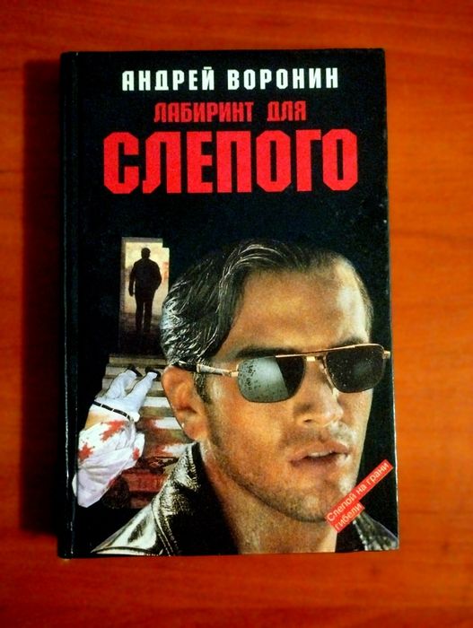 А. Воронин. Лабиринт для Слепого