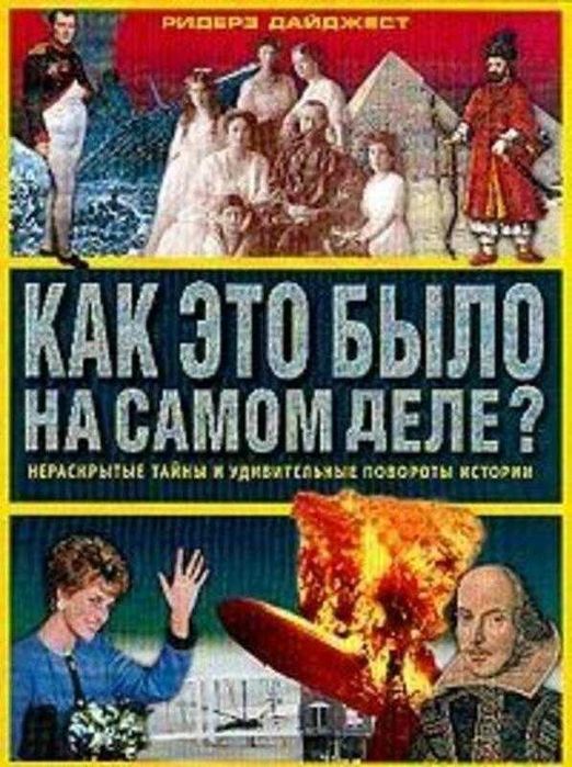 Как это было на самом деле?  Ридерз Дайджест