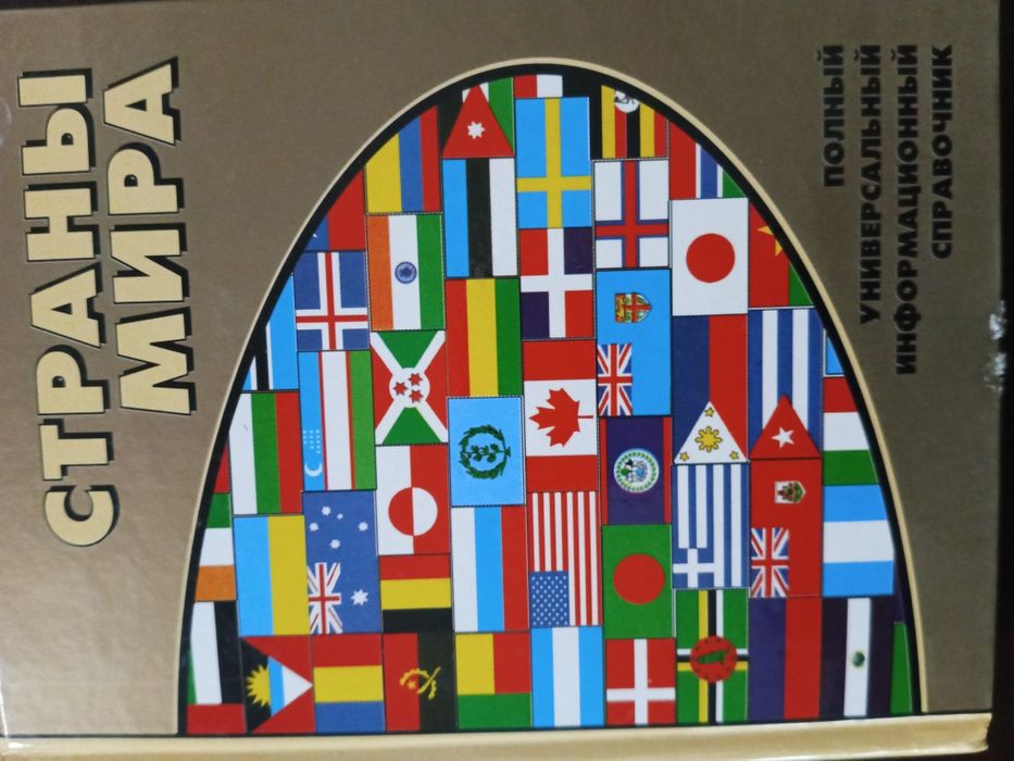 Книга " Страны мира", полный информационный справочник.
