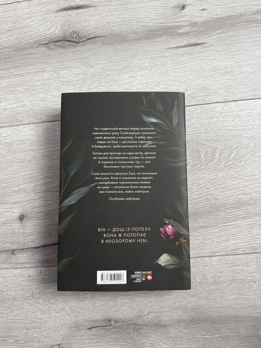 Книга Попіл лине до неба