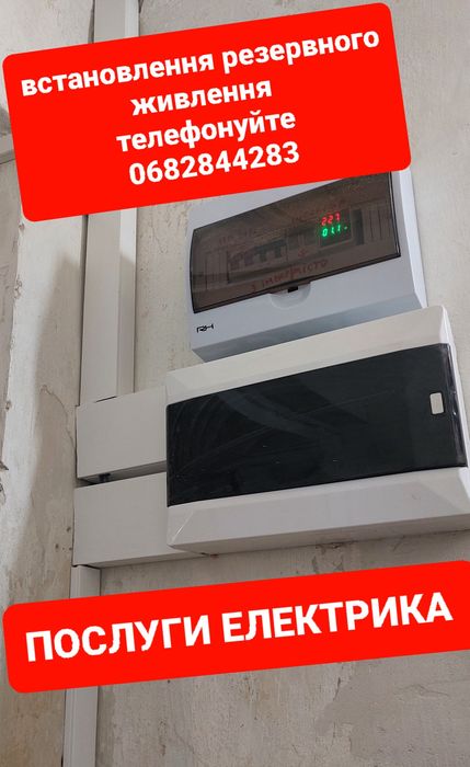 ЕЛЕКТРИК 24/7, всі види електромонтажних робіт, резервне живлення і...