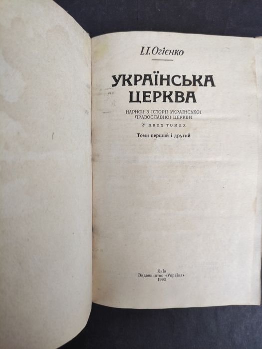 Українська церква Огієнко