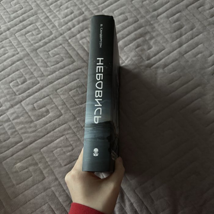 Небовись, Брендон Сандерсон