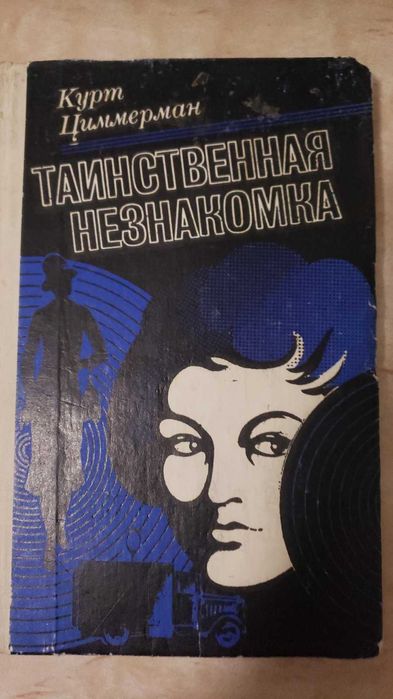 К. Циммерман. Таинственная незнакомка