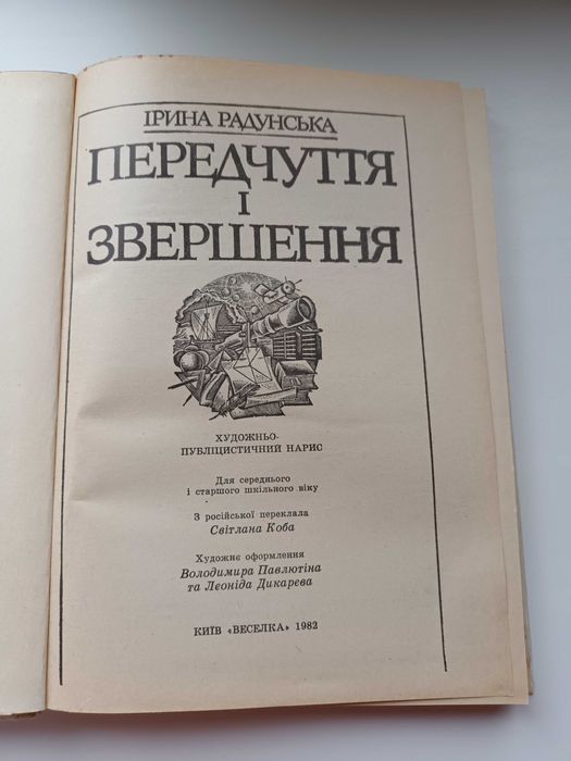 Книга І. Радунська  Передчуття і звершення 1982