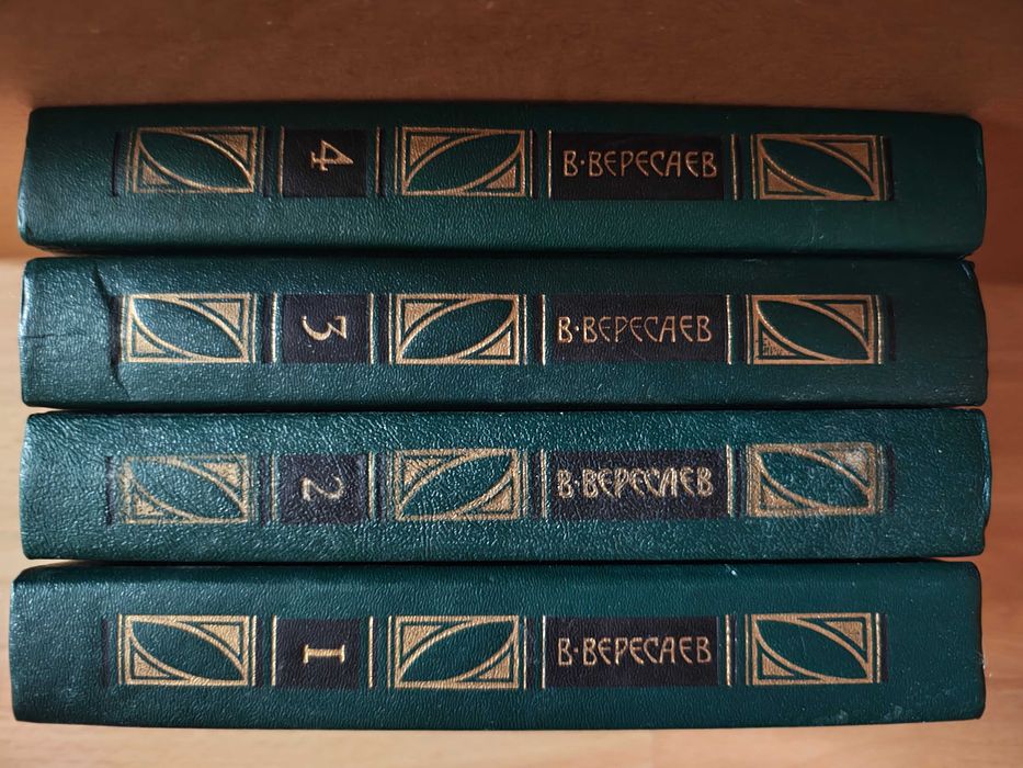 В. Вересаев. Книги