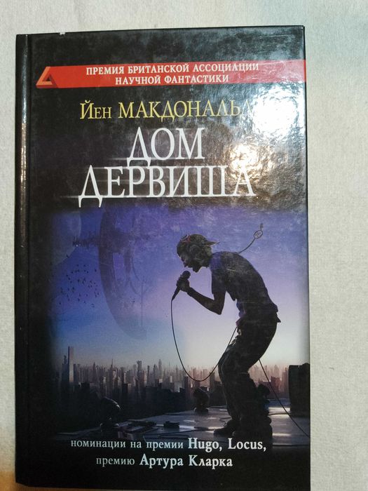 Зарубежная фантастика, Йен Макдональд, Дом дервиша.
