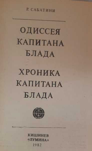 Рафаэль Сабатини Одиссея Капитана Блада. Хроника капитана Блада
