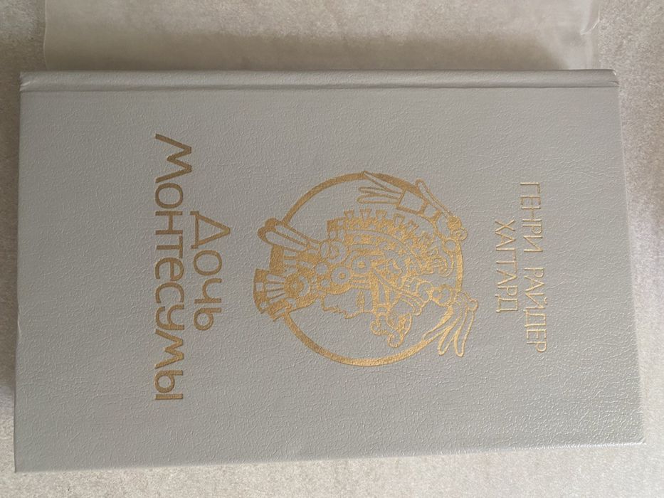 Г.Р. Хаггард. Дочь монтесумы