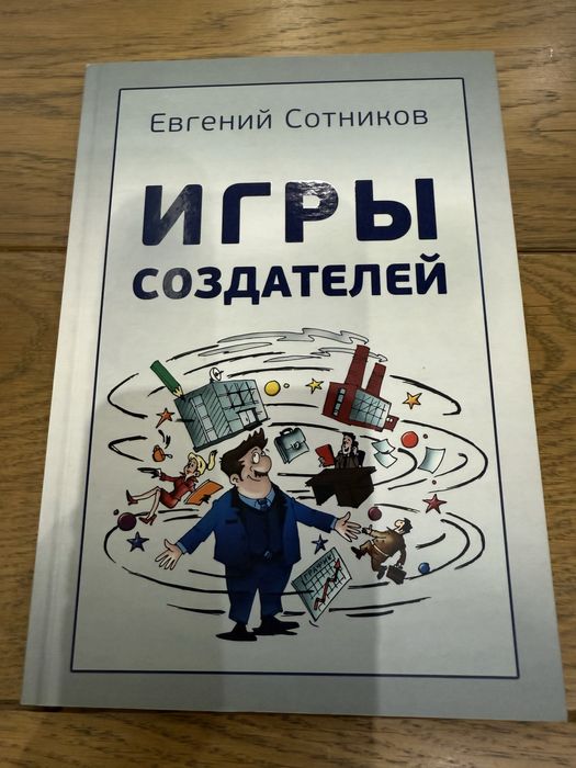Книга: Игры Создателей , Евгений Сотников  Бизнес литература