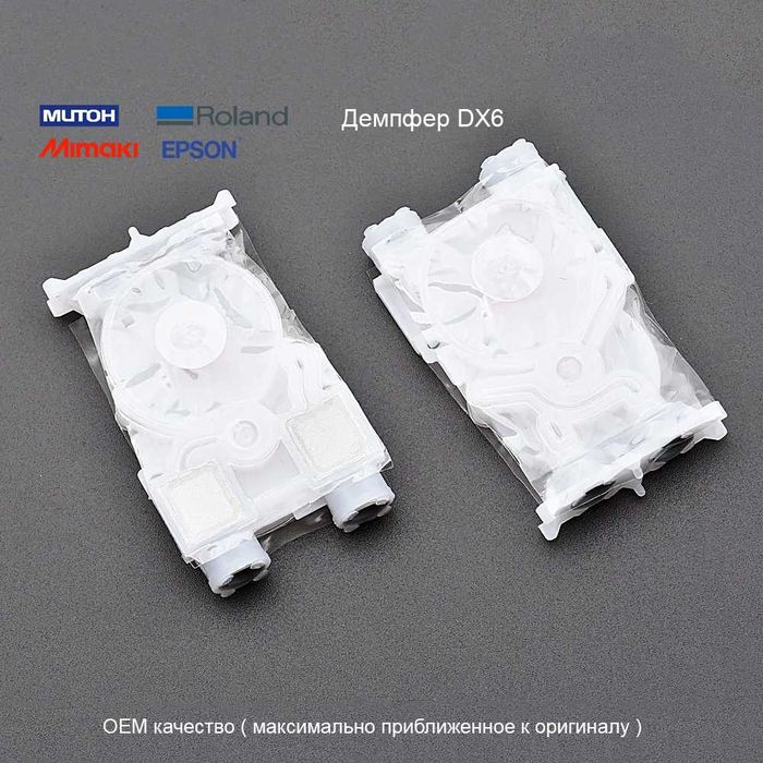 Демпфера DX6  Epson Roland Mutoh damper