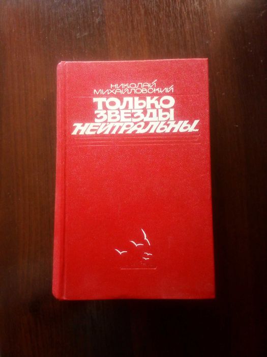 Н. Михайловский. Только звезды нейтральны