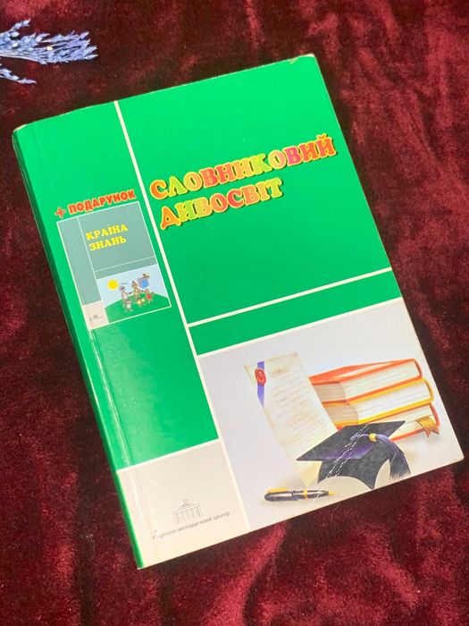 Книга тлумачний словник для дітей «Словниковий дивосвіт», 2006 рік,