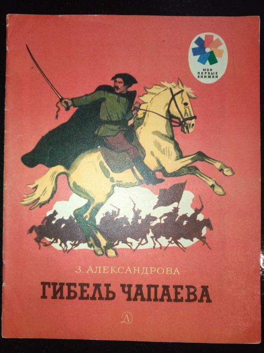 Книга 1981 г. З. Н. Александрова ГИБЕЛЬ ЧАПАЕВА