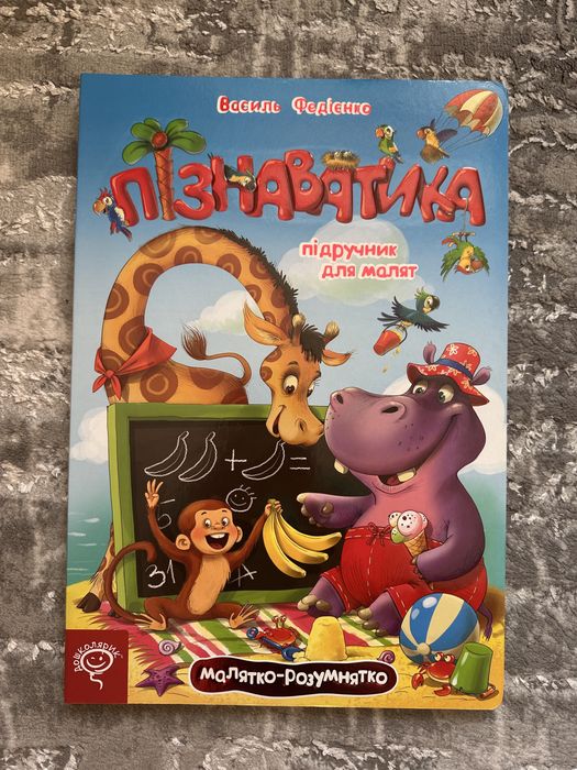 Дитяча книжка Пізнаватика