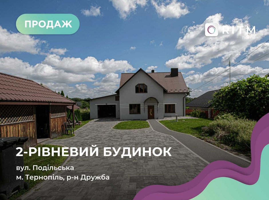 Продається  2-рівневий будинок з загальною площею 190м2