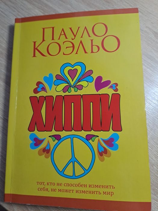 Пауло Коэльо "Хиппи"