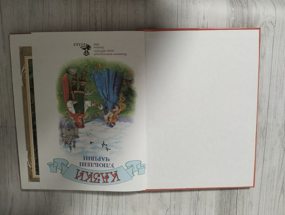 Дитяча книга Улюблені чарівні казки