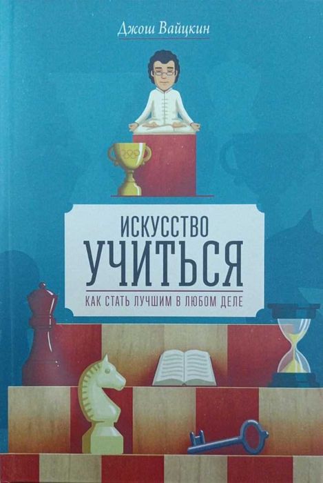 Шахматы. Искусство учиться. Как стать лучшим в любом деле