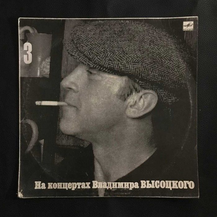 Колекційна вінілова платівка "На концертах Володимира Висоцького 3" LP