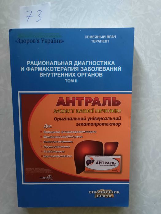 Рациональная диагностика и фармакотерапия заболеваний внутренних орган