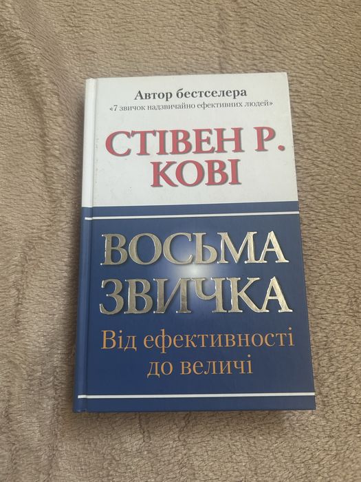Стівен Кові 8 звичка