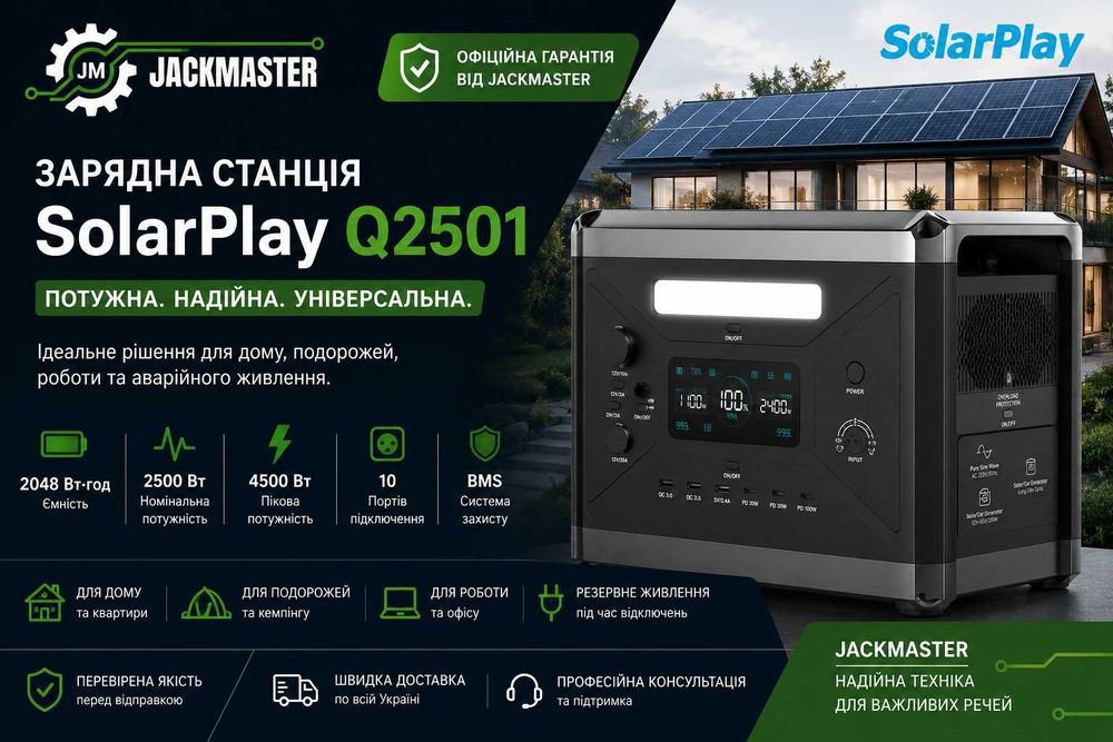 Зарядна станція SolarPlay Q2501 2500 Вт 2048 Вт·год