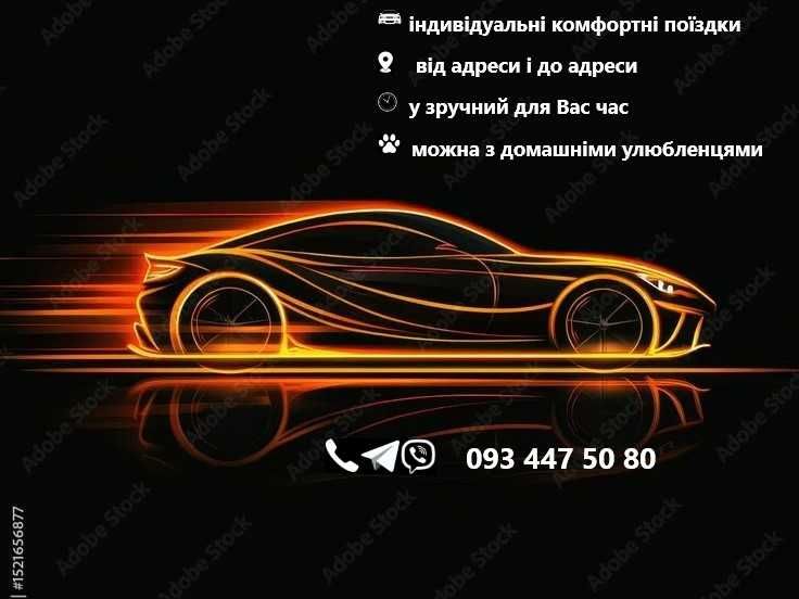 Харків. Індивідуальні перевезення, трансфер, переїзд, перегін авто.