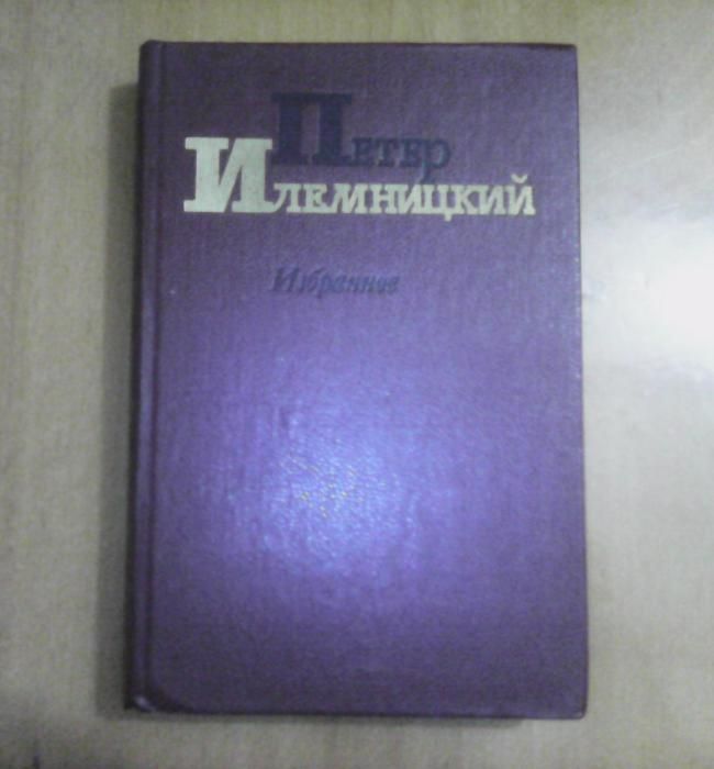 П. Илемницкий. Избранное