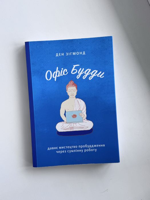 Книжка « Офіс Будди » 100 грн