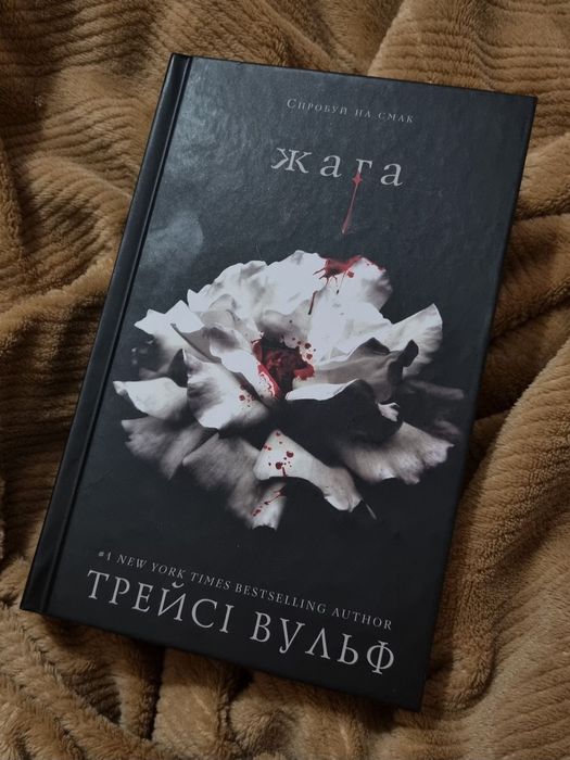 Книга Трейсі Вульф "Жага"