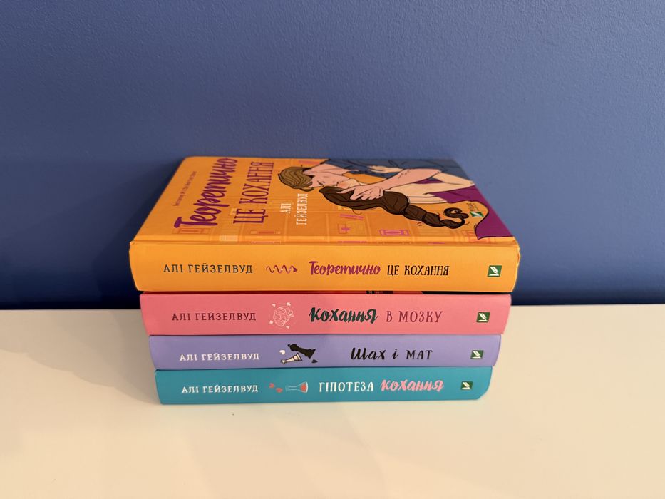 Книги Аллі Гейзелвуд