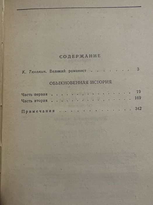 И. Гончаров Сочинения в четырех томах