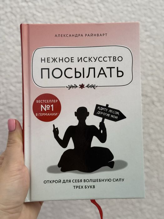 Нежное искусство посылать. Александра Райнварт