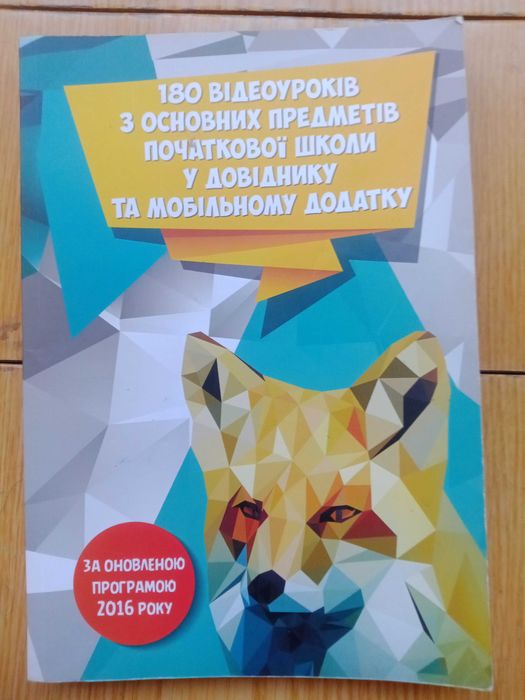 180 відеоуроків з основних предметів початкової школи.2016.