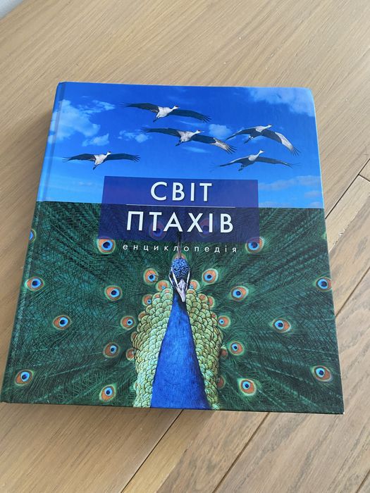 Світ птахів .енциклопедія.чудовий стан