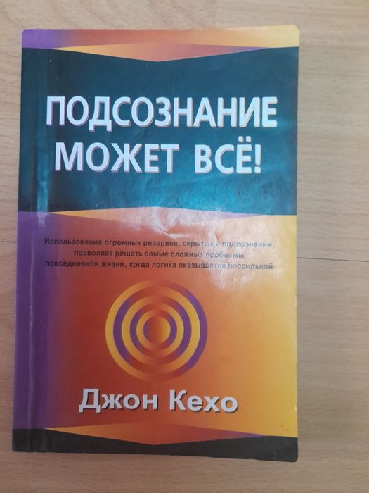 Джон Кехо. Подсознание может всё