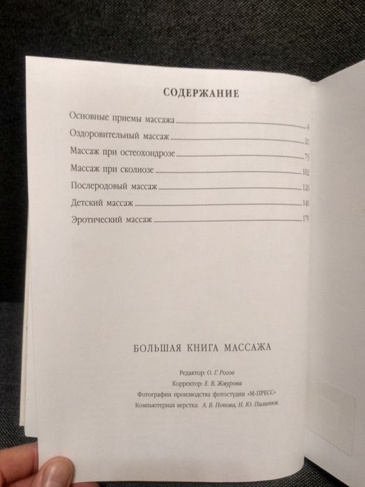 Большая книга массажа, массаж оздоровительный, эротический, детский,