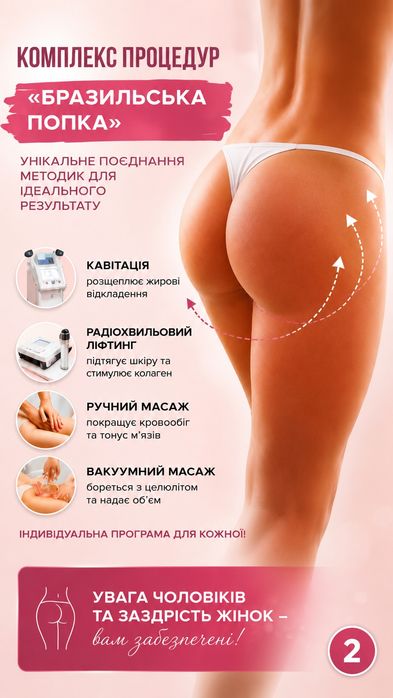 АКЦІЯ! Масаж «Бразильські сідниці» зі знижкою -20%!