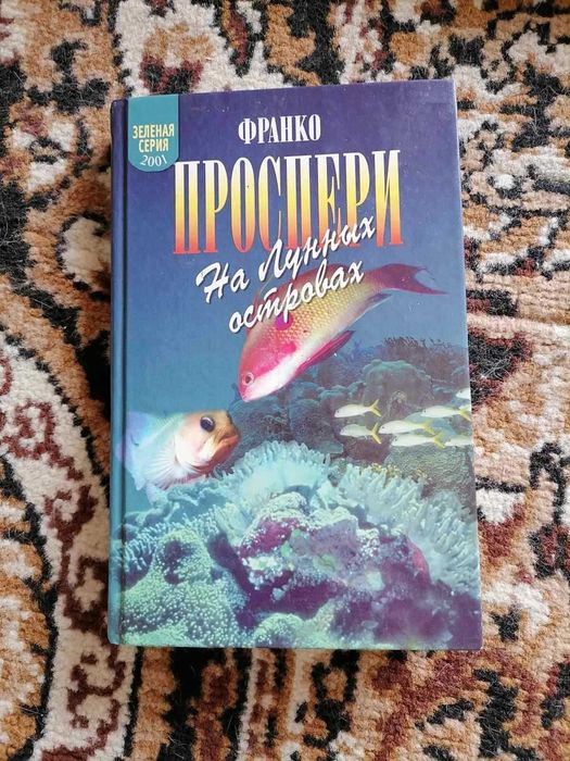Франко Проспери На Лунных островах. Зеленая серия