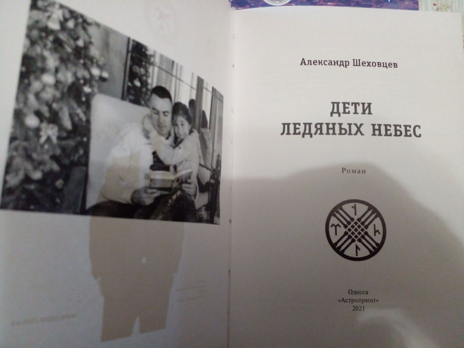 Современная книга фантастика  Александра Шеховцева