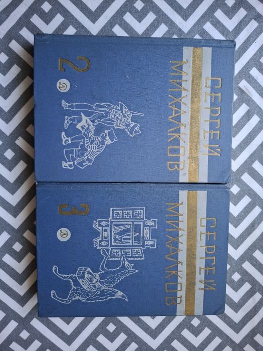 С. Михалков. 2 и 3 томы