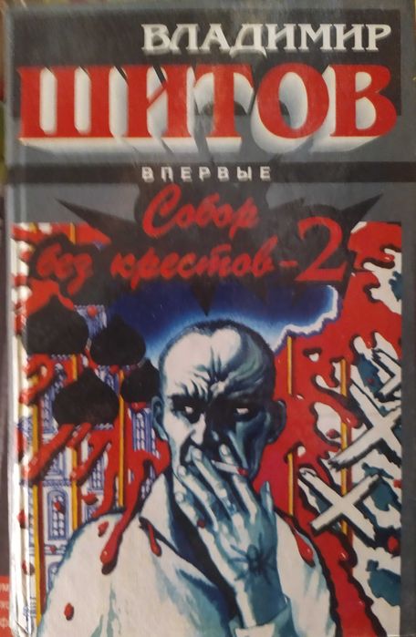 Шитов. Собор без хрестов 2