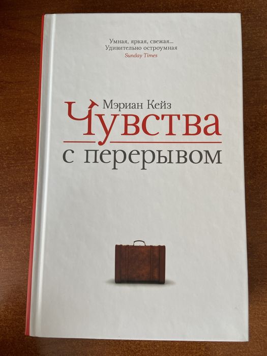М. Кейз. Чувства с перерывом
