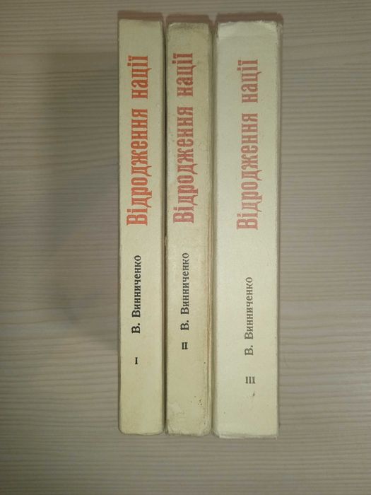 Відродження нації. 3 частини (Видання 1990 року з книги 1920 року)